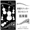 楽器ステッカー【弦楽器　白　シルエット】