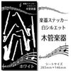 楽器ステッカー【木管楽器　白　シルエット】
