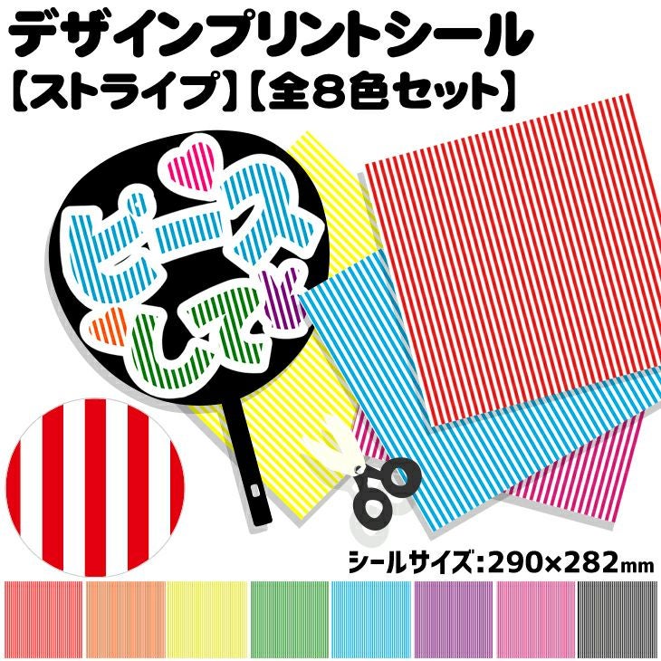 デザインプリントシール【ストライプ】【全8色セット】 推し活 グッズ