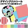 デザインプリントシール【ストライプ】
