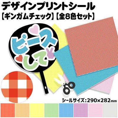 デザインプリントシール【ギンガムチェック】