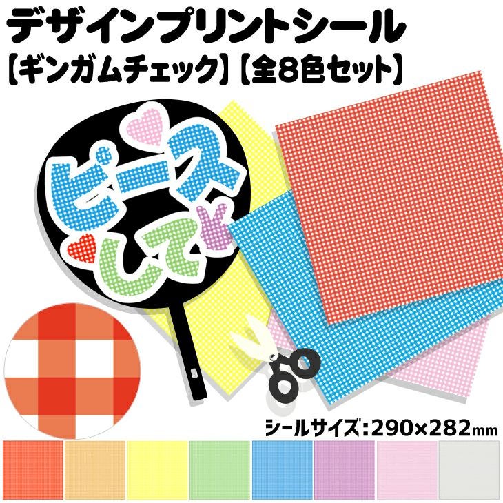 デザインプリントシール【ギンガムチェック】