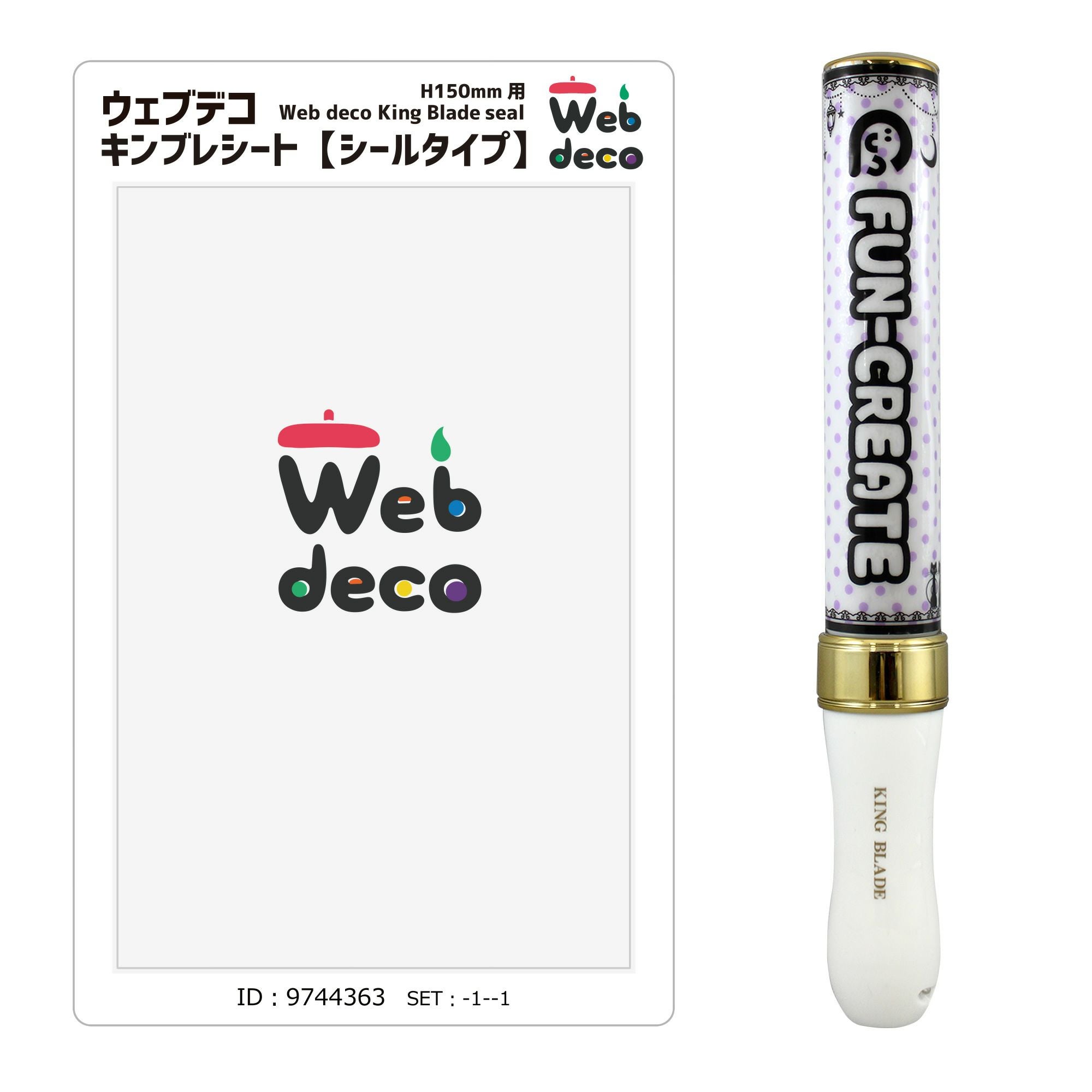 Web deco キンブレシート 【H150 】【 3個セット 】ウェブデコ 推し活