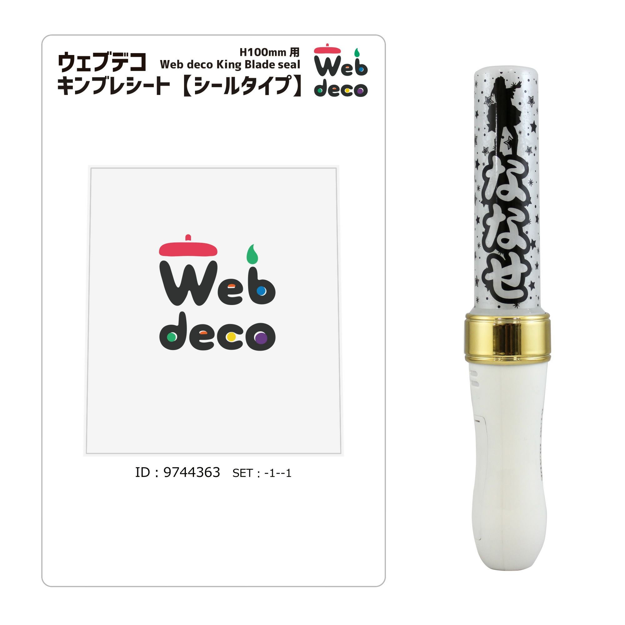 Web deco キンブレシート 【H150 】【 3個セット 】ウェブデコ 推し活