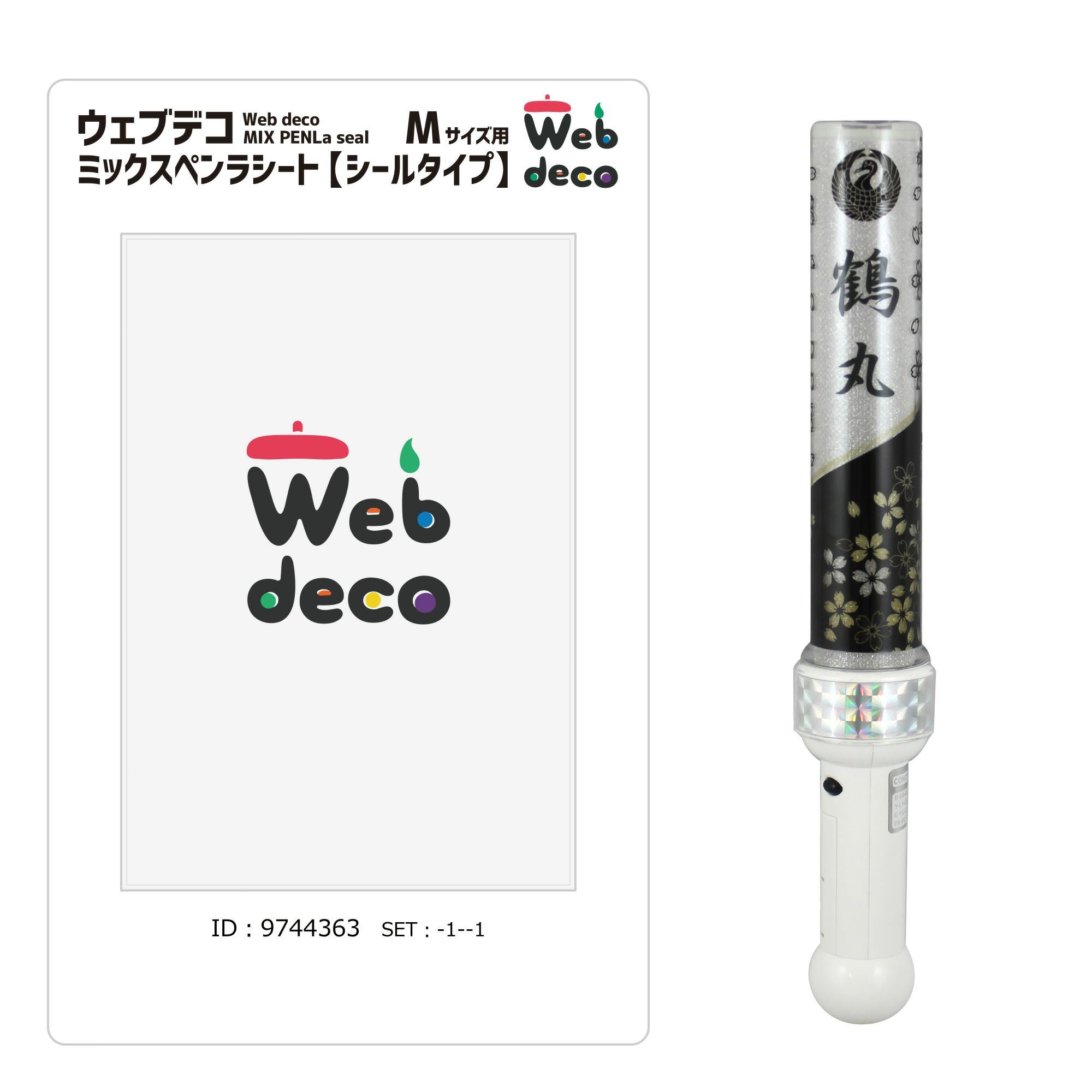 Web deco ミックスペンラシート【シールタイプ】｜応援うちわ専門店