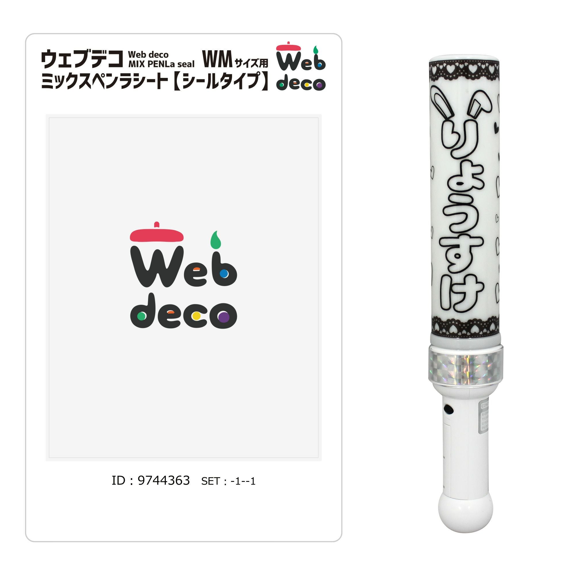 Web deco ミックスペンラシート【シールタイプ】｜応援うちわ専門店