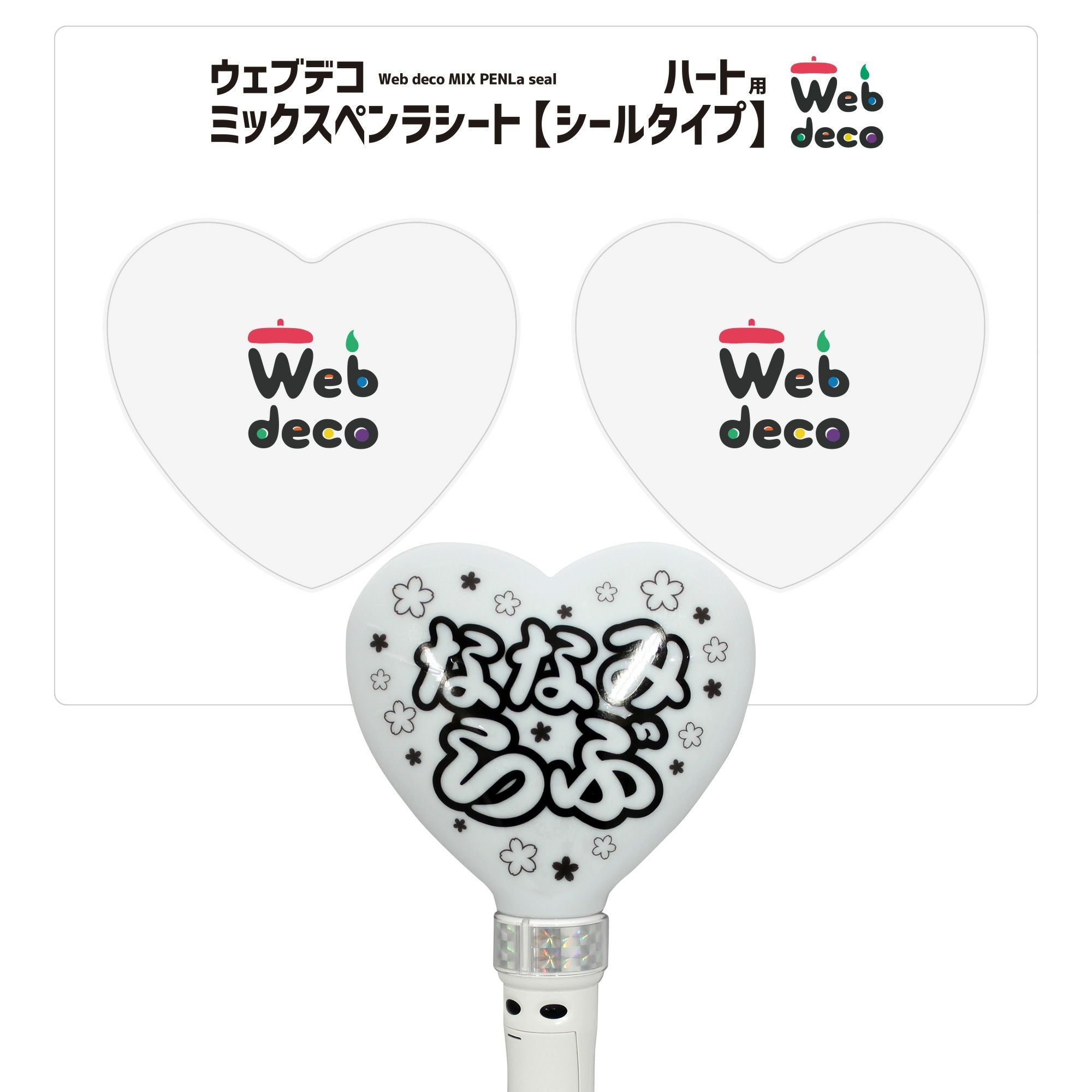 Web deco キンブレシート 【H150 】単品ウェブデコ 推し活 グッズ ◇ID