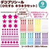 デコプリシール【ひたすら キラキラセット】