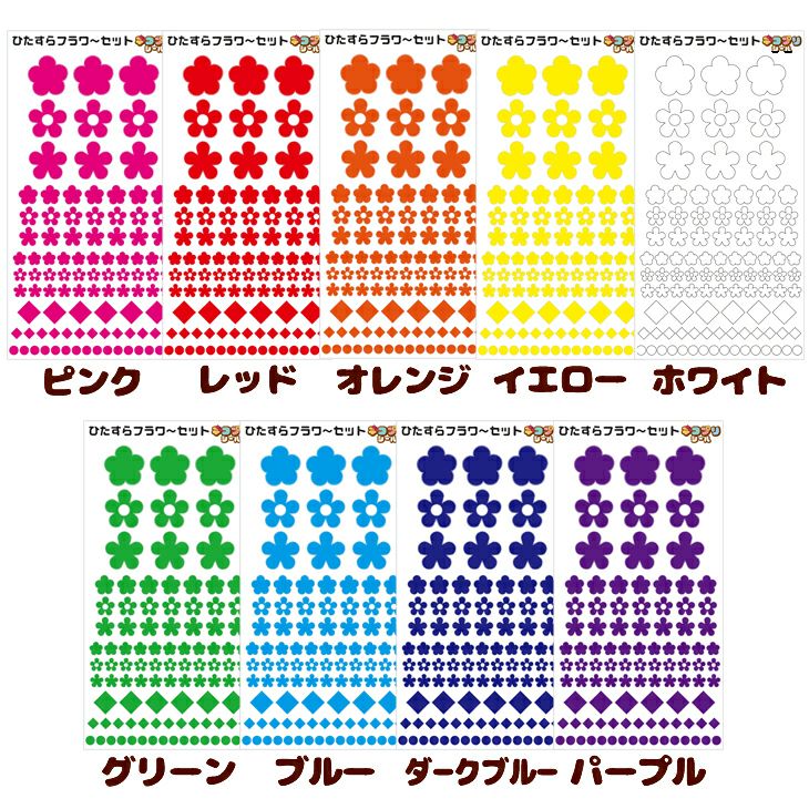 ひたすら フラワーセット　カラー