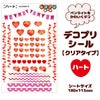 デコプリシール【クリアタイプ ハート】