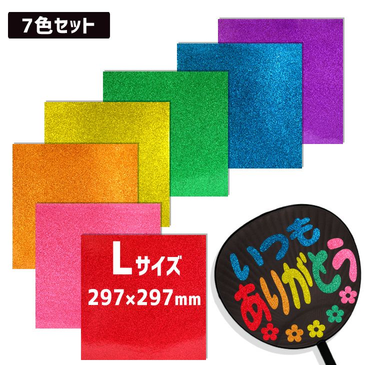 カラーシール グリッター【□Lサイズ】【□7色セット】ファンサ うちわ