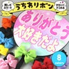 うちわリボン