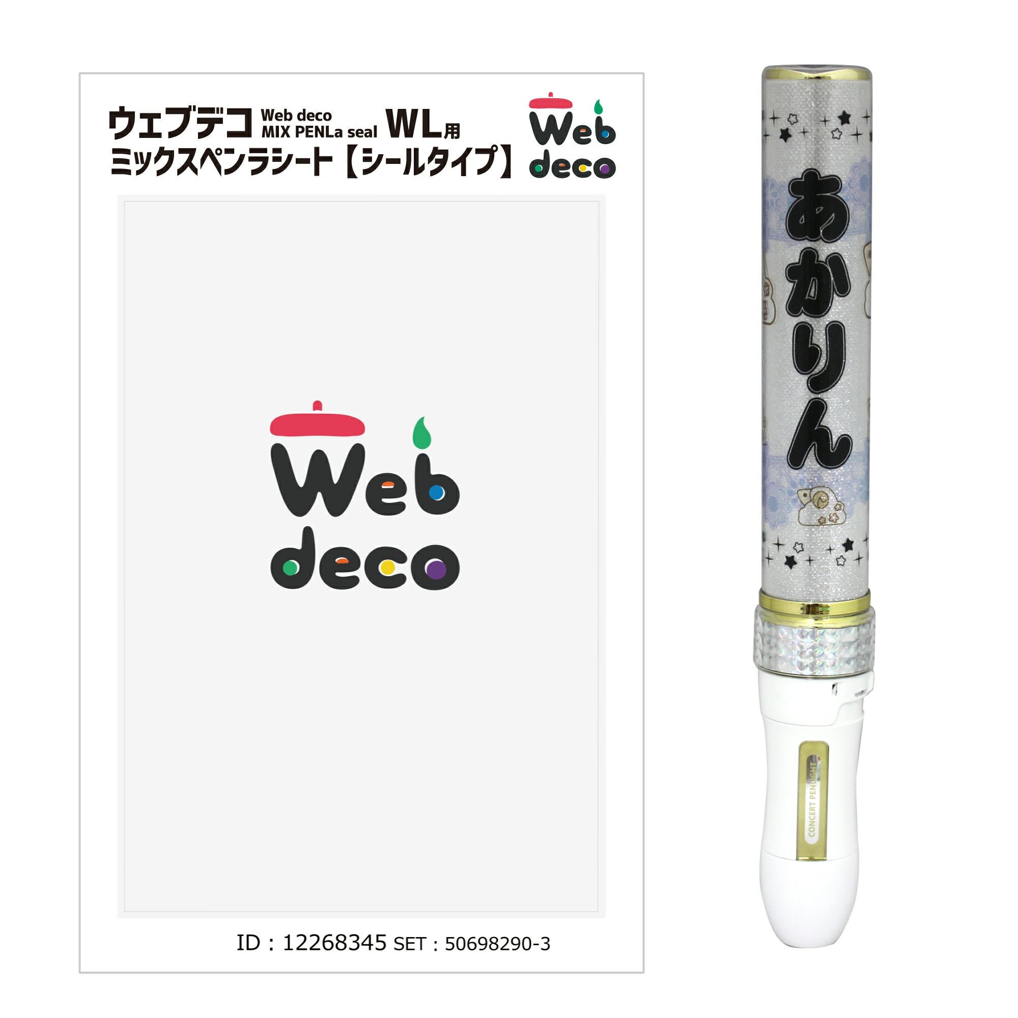 Web deco キンブレシート 【H150 】単品ウェブデコ 推し活 グッズ ◇ID