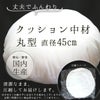 クッション 中材 【丸型 直径45cm用】