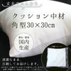 クッション 中材 【角型 30cm×30cm用】