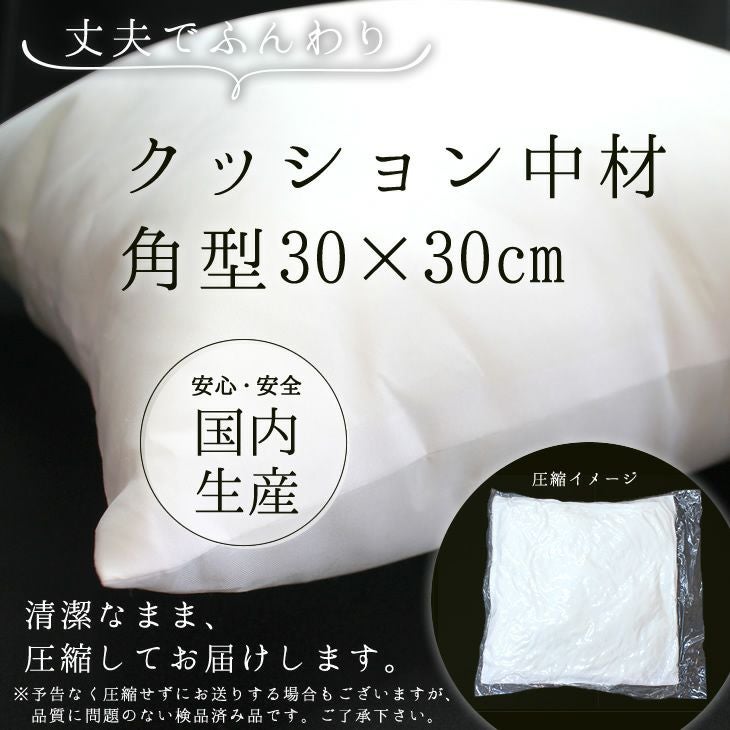 クッション 中材 【角型 30cm×30cm用】