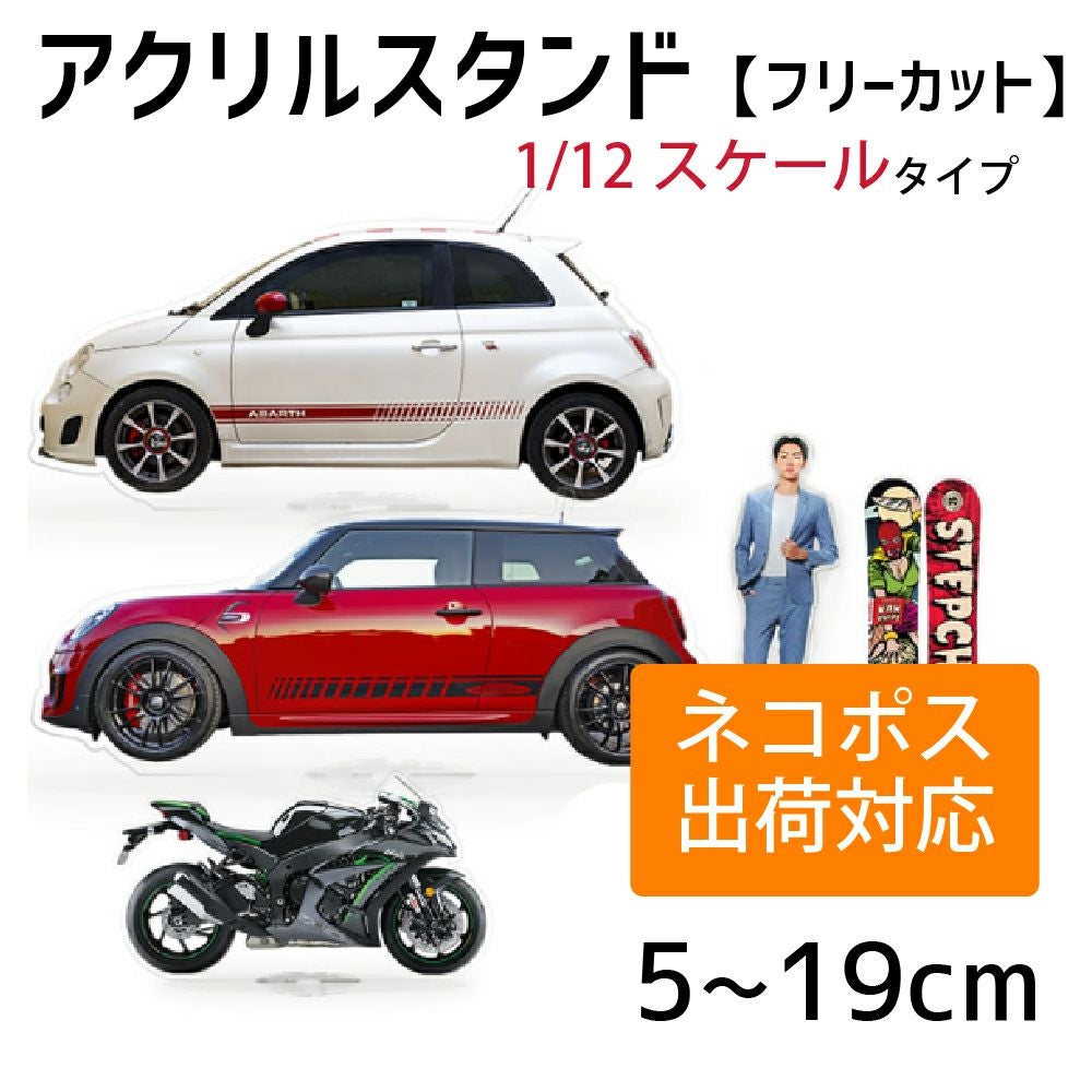 アクリルスタンド 【フリーカット】【1/12スケール】 アクスタ