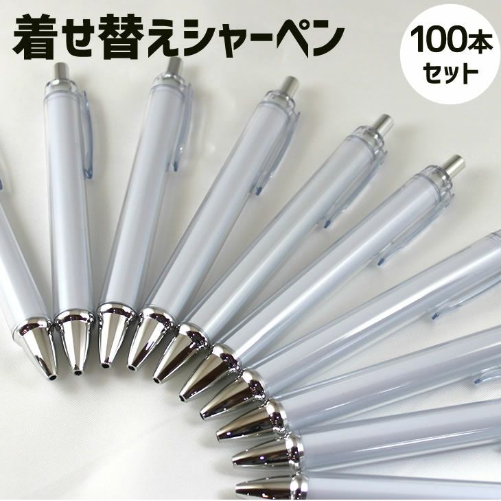 着せ替え ペン【シャーペン】【本体】【50本セット】 推し活 グッズ