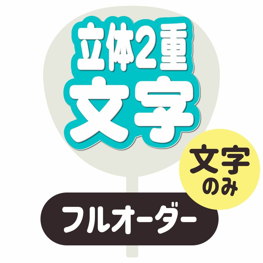フルオーダーうちわ【うちわ用文字】【立体2重】ネームボード 名前うちわ文字オーダー品確認ページ