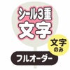 新フルオーダーうちわ【うちわ用文字】【シール3重】