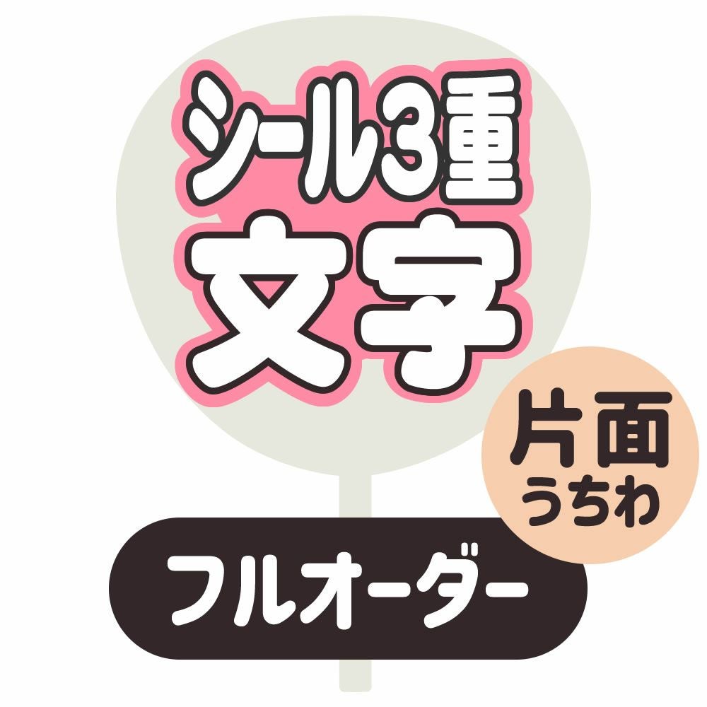 フルオーダーうちわ【片面うちわ】【シール3重】
