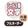 新フルオーダーうちわ【片面うちわ】【シール3重】