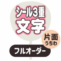 新フルオーダーうちわ【片面うちわ】【シール3重】