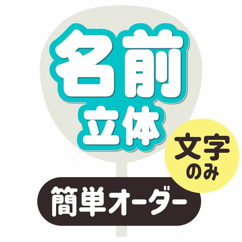 irohaページ うちわ文字 オーダー 277】うちわ うちわ文字 コンサート ファンサうちわ オーダーうちわ