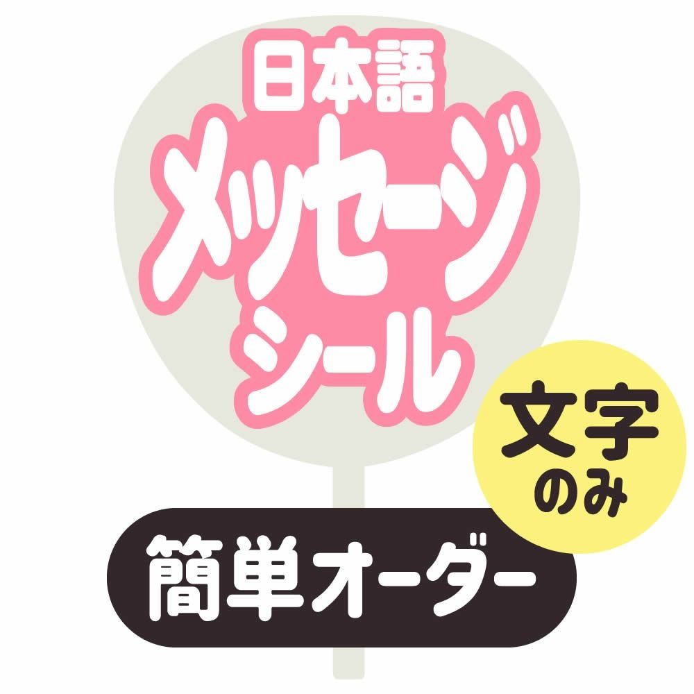 簡単オーダーうちわ【うちわ用文字】【定型メッセージ シール】