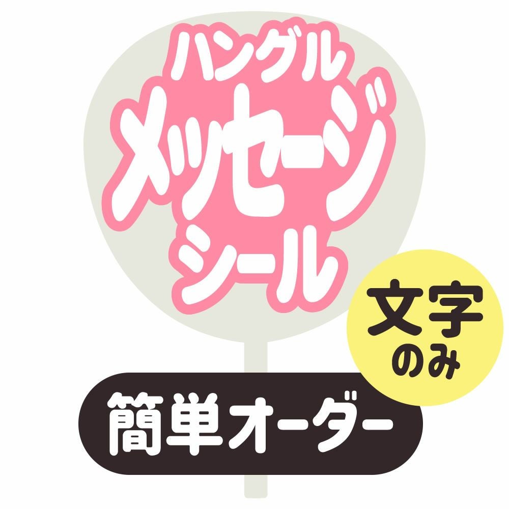 うちわ用文字 | 応援うちわ専門店 本店 ファンクリ
