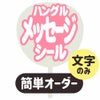  簡単オーダーうちわ【うちわ用文字】【定型メッセージ　●韓●　シール】