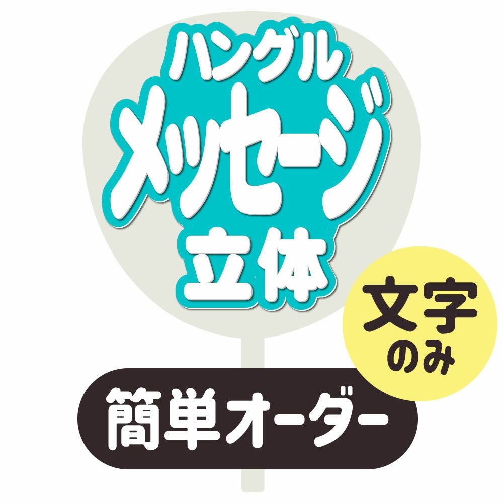 WBC❥プロ野球❥応援グッズ❥選手 名前文字 うちわ文字 フル オーダー 受付中 うちわ用文字 | 応援うちわ専門店 本店 ファンクリ