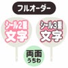新フルオーダーうちわ【両面うちわ】【シール2重】×【シール3重】