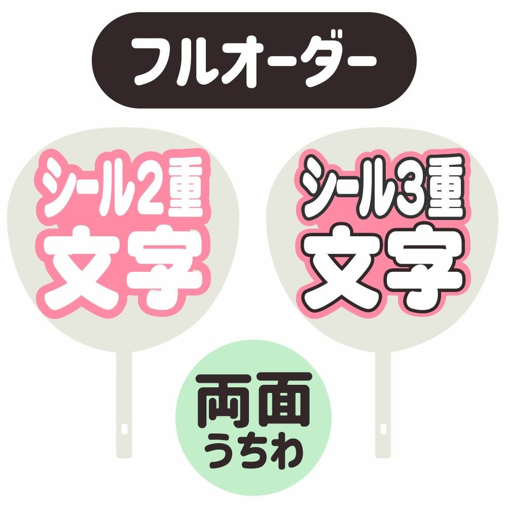 新フルオーダーうちわ【両面うちわ】【シール2重】×【シール3重】