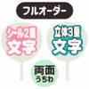 新フルオーダーうちわ【両面うちわ】【シール2重】×【立体3重】
