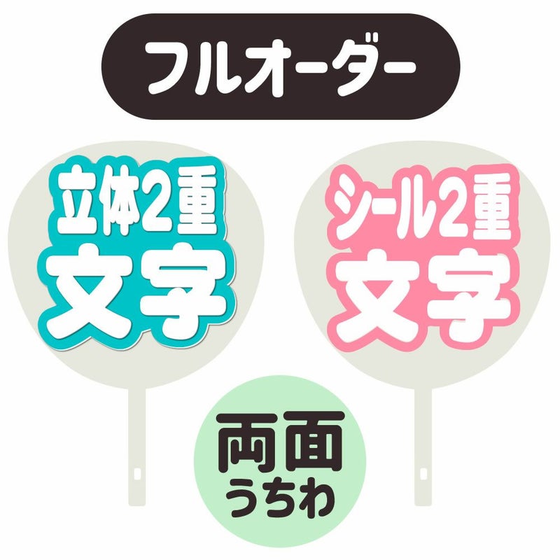 新フルオーダーうちわ【両面うちわ】【立体2重】×【シール2重】