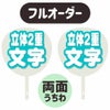 新フルオーダーうちわ【両面うちわ】【立体2重】×【立体2重】