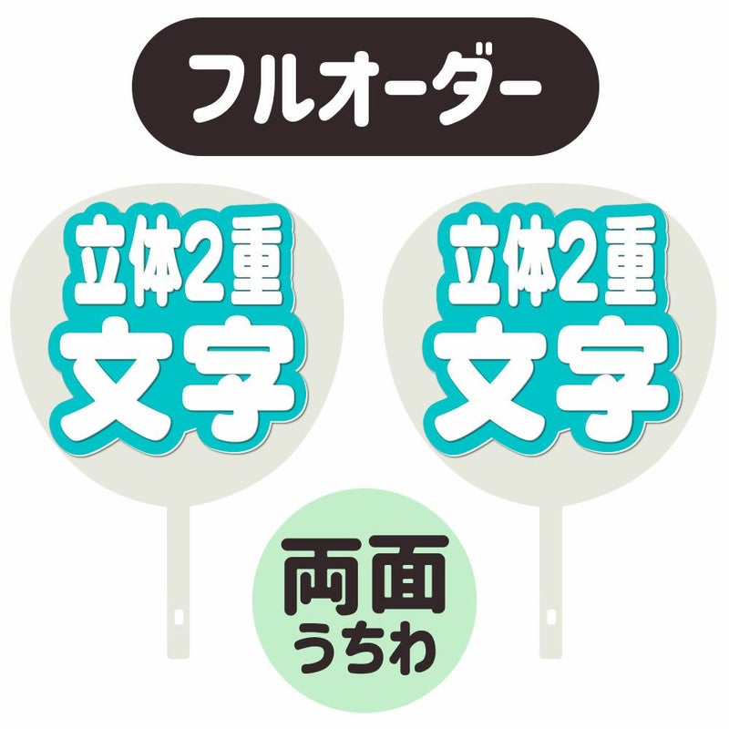 新フルオーダーうちわ【両面うちわ】【立体2重】×【立体2重】