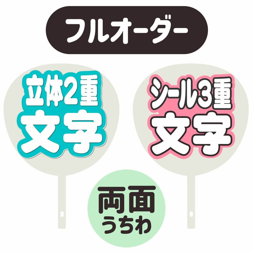 新フルオーダーうちわ【両面うちわ】【立体2重】×【シール3重】