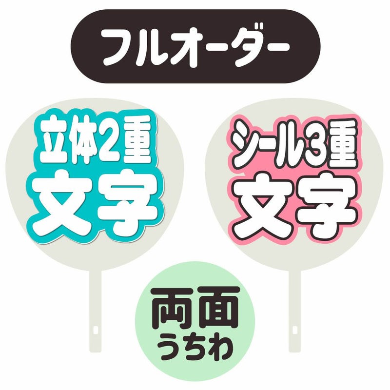 新フルオーダーうちわ【両面うちわ】【立体2重】×【シール3重】