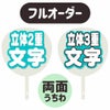 新フルオーダーうちわ【両面うちわ】【立体2重】×【立体3重】