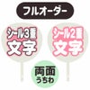新フルオーダーうちわ【両面うちわ】【シール3重】×【シール2重】
