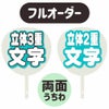 新フルオーダーうちわ【両面うちわ】【立体3重】×【立体2重】