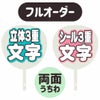 新フルオーダーうちわ【両面うちわ】【立体3重】×【シール3重】