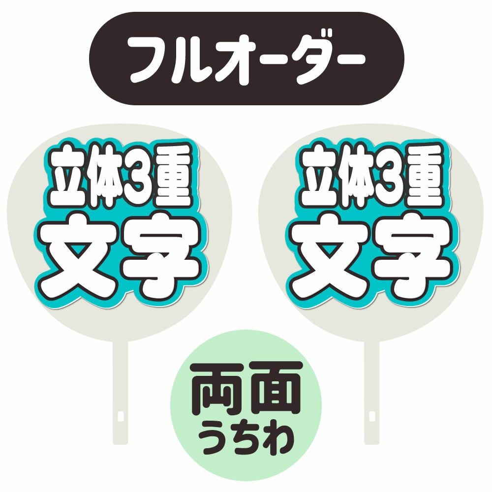 フルオーダーうちわ【両面うちわ】【◇：立体3重】×【◇：立体3重】