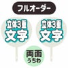 新フルオーダーうちわ【両面うちわ】【立体3重】×【立体3重】