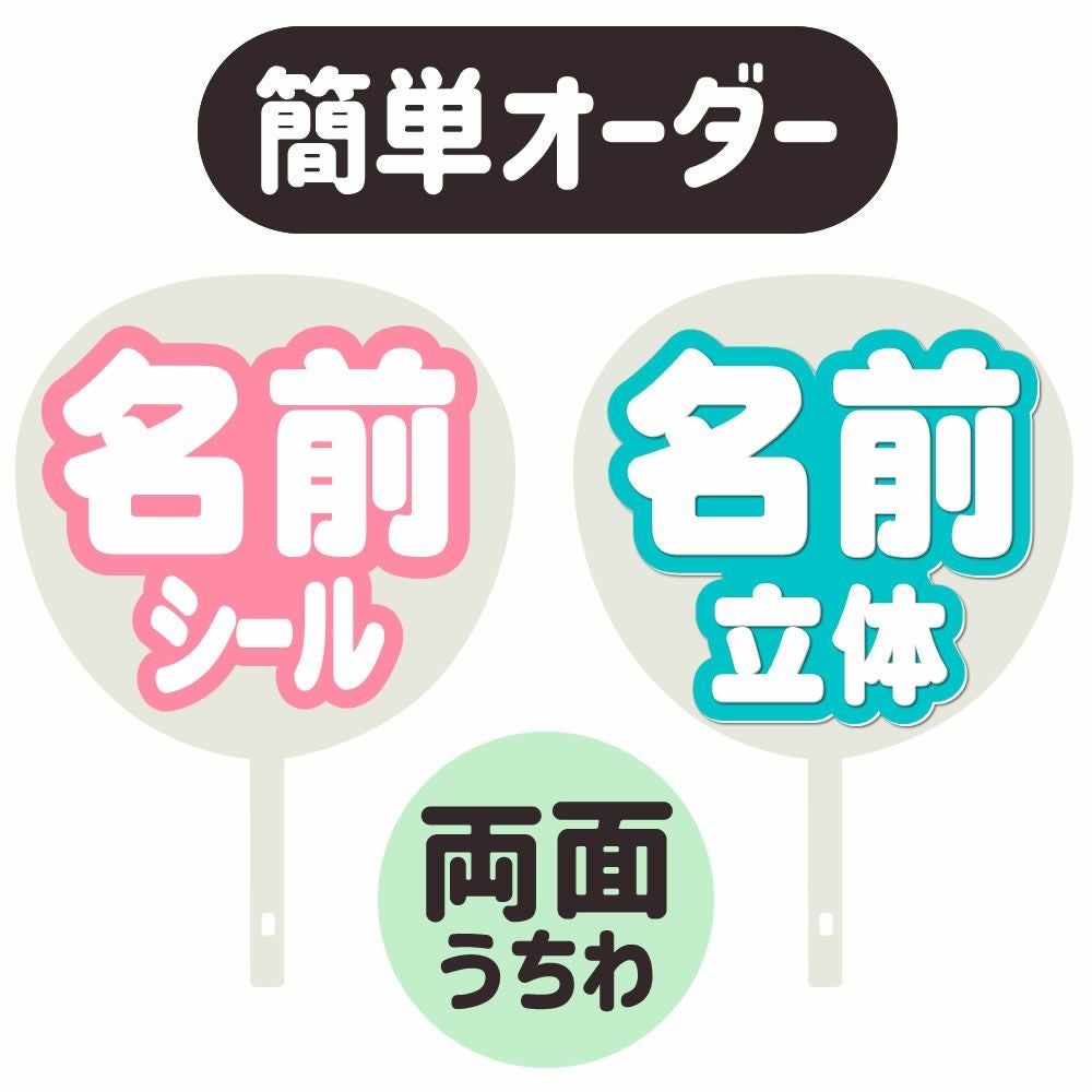 簡単オーダーうちわ【両面うちわ】【◇：名前うちわ シール