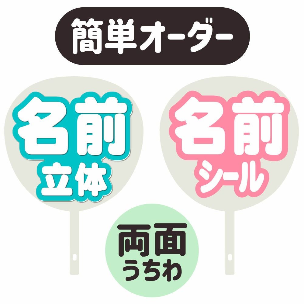 簡単オーダーうちわ【両面うちわ】【◇：名前うちわ 立体】×【◇：名前