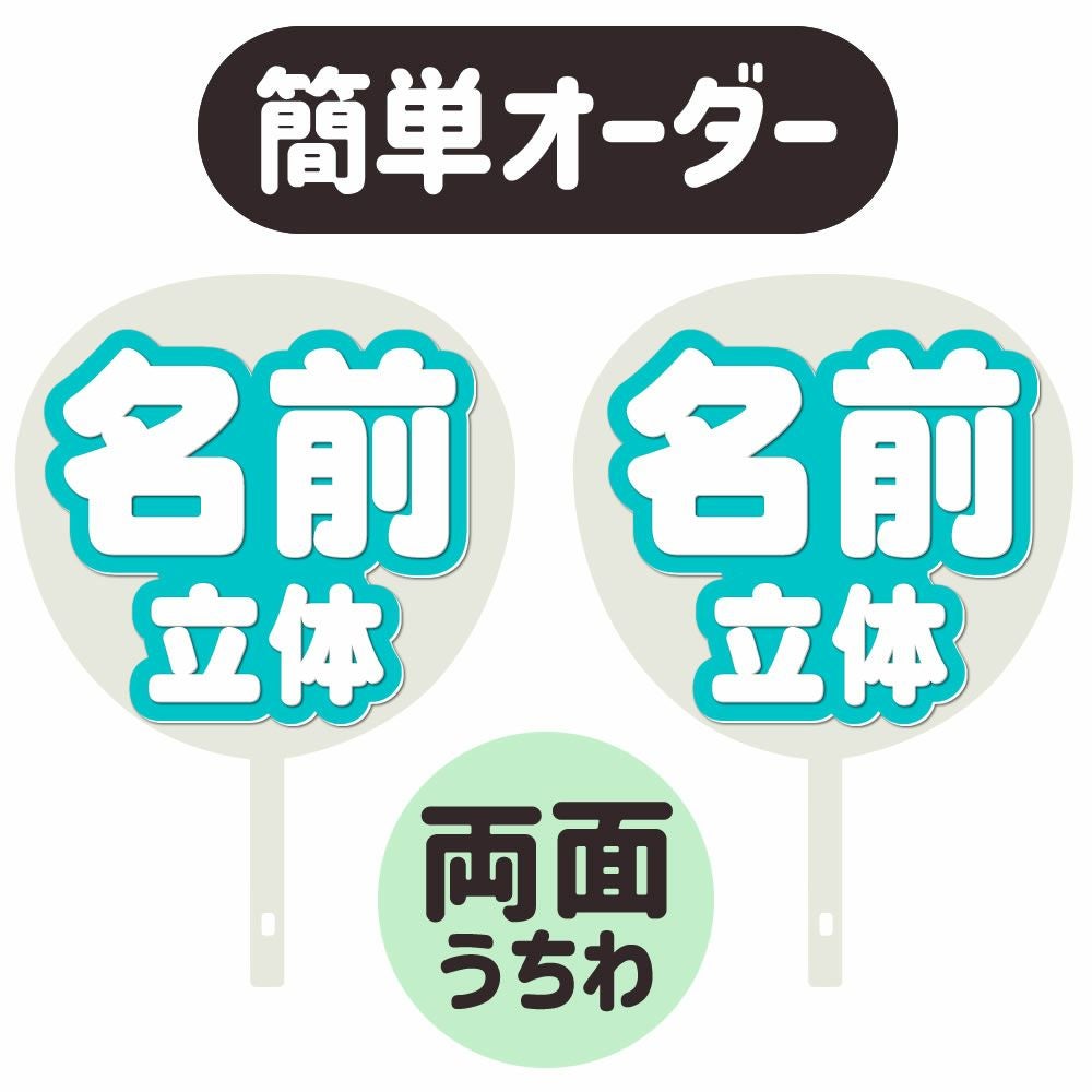専用ページ　オーダー　名前　うちわ　文字 即納】うちわ文字 A3データ 「名前文字」 ぷっくり文字 推し活