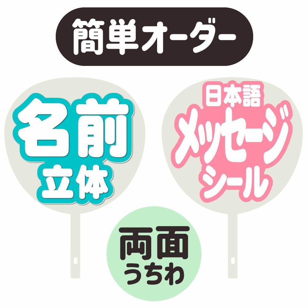名前うちわ 立体】×【?】 | 応援うちわ専門店 本店 ファンクリ